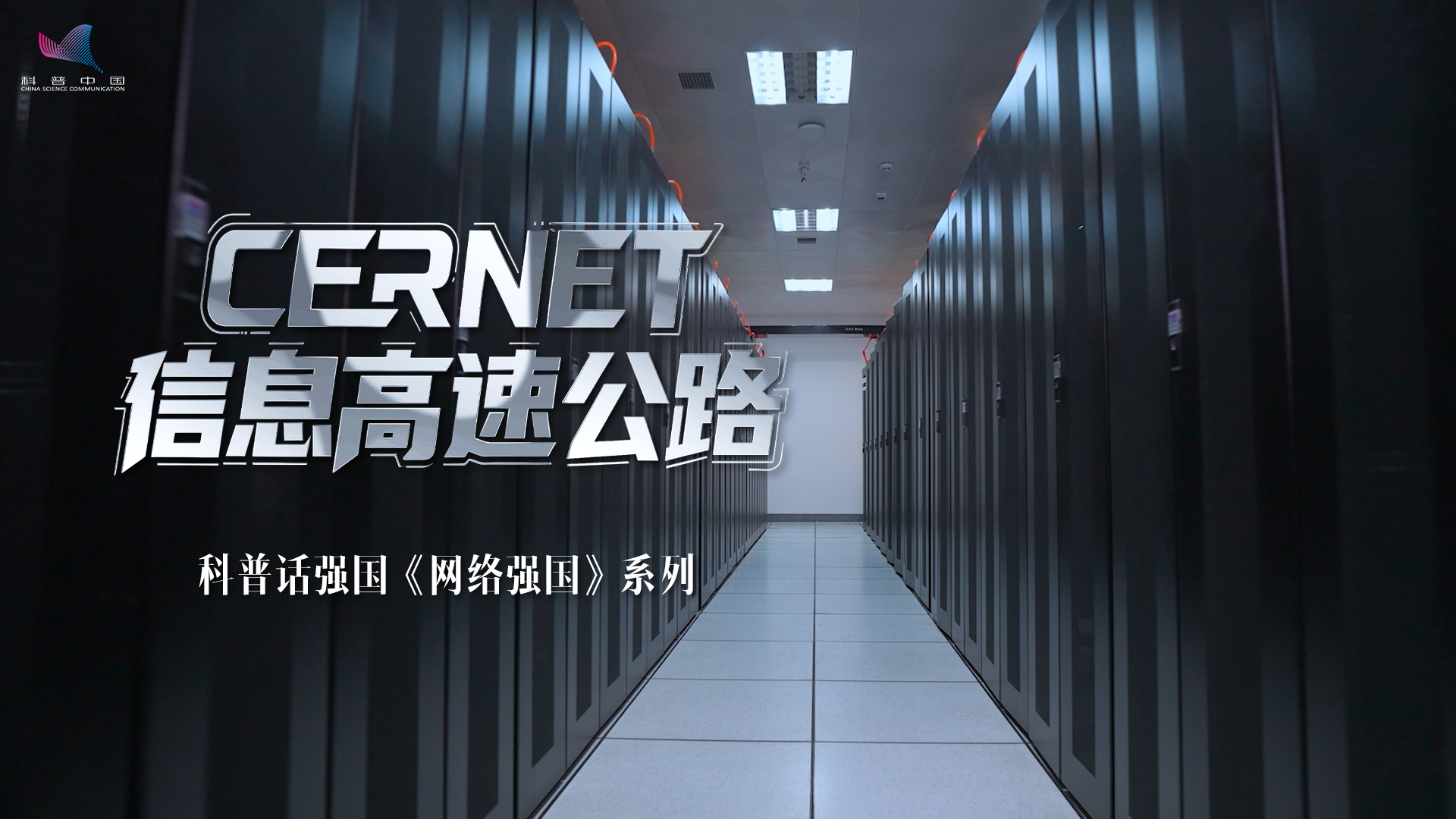 全國科普月丨科普話強國《CERNET-信息高速公路》