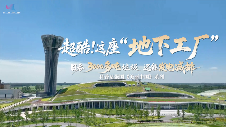 科普話強國丨超酷！這座 “地下工廠” 日吞3000多噸垃圾 還能發電減排