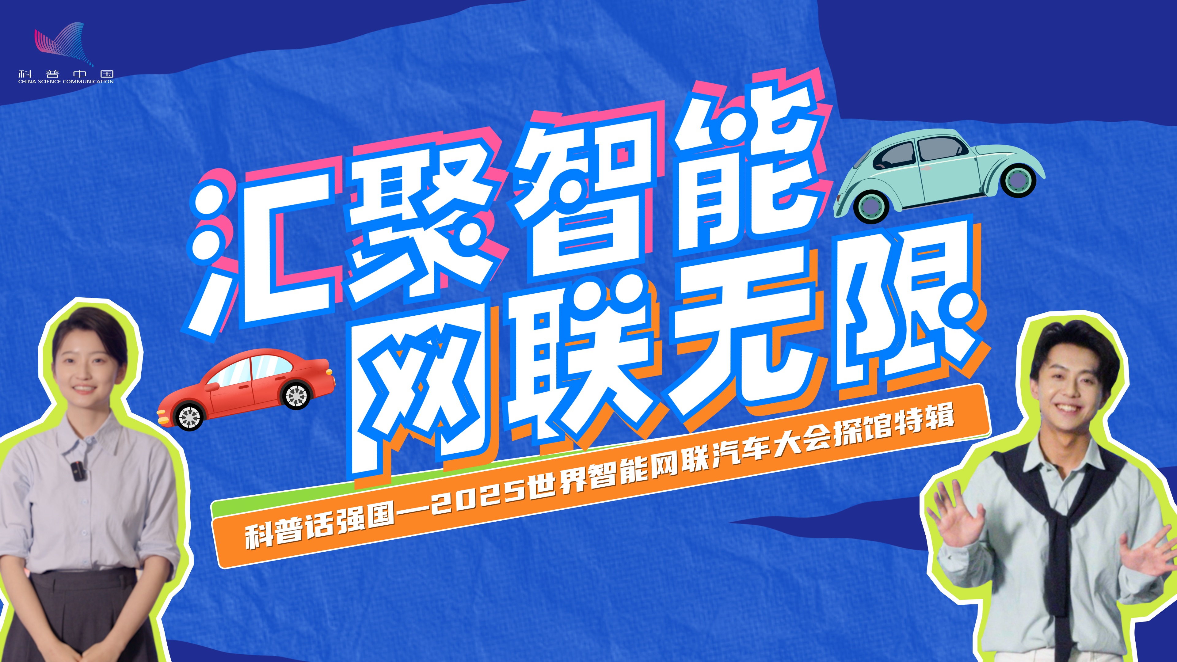 科普話強國丨直擊 WICV！給智能出行上道“安全鎖”