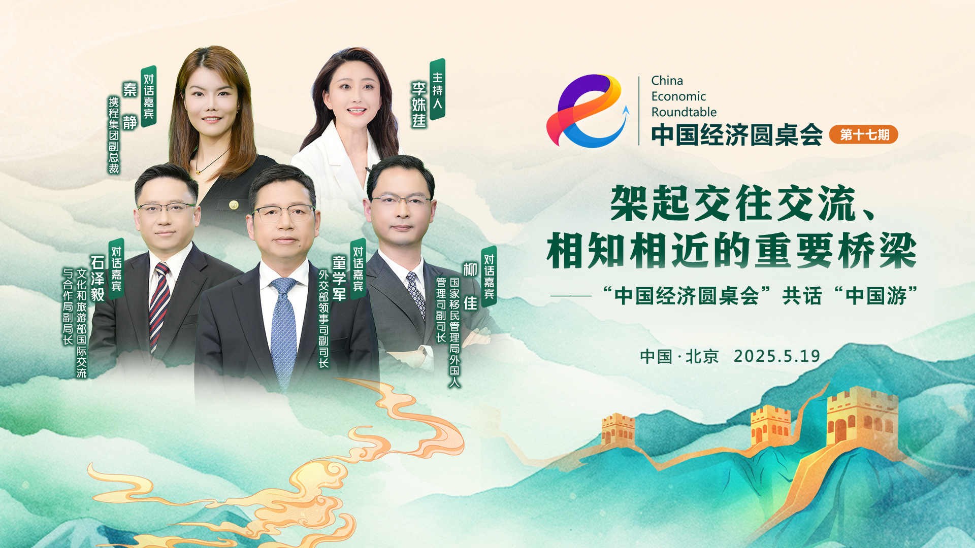 架起交往交流、相知相近的重要橋梁——“中國經濟圓桌會”共話“中國游”