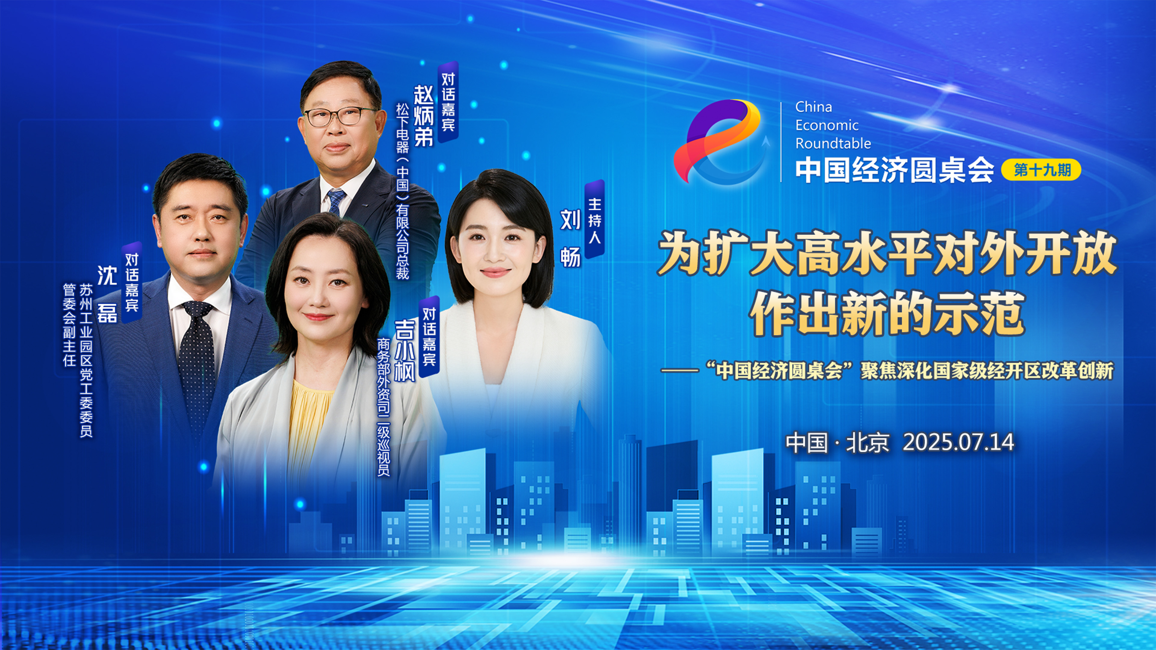 新華社推出第十九期“中國經濟圓桌會”
