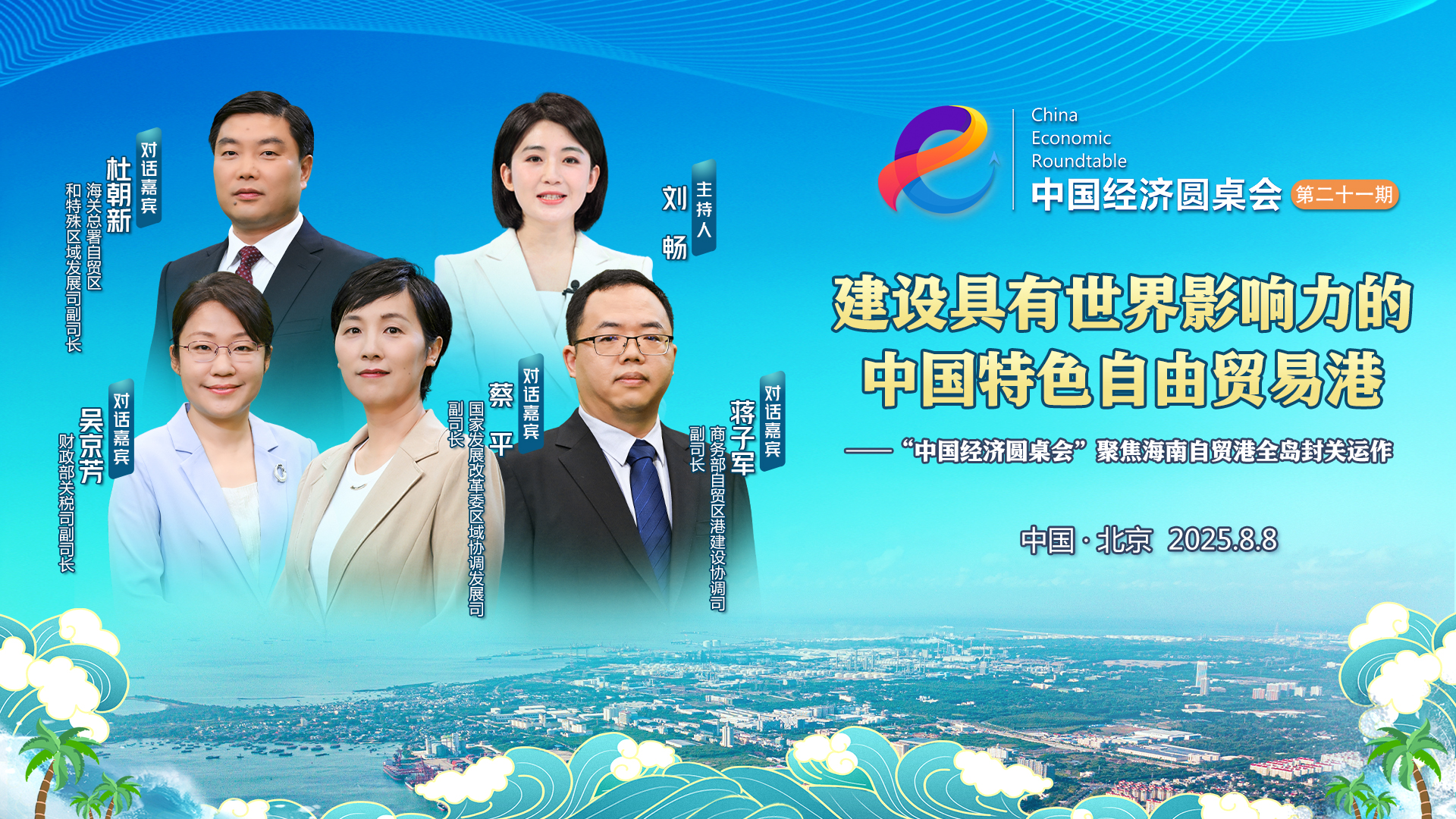 中國經濟圓桌會｜商務部：以貿易投資為重點 支持和推動海南自貿港對外開放