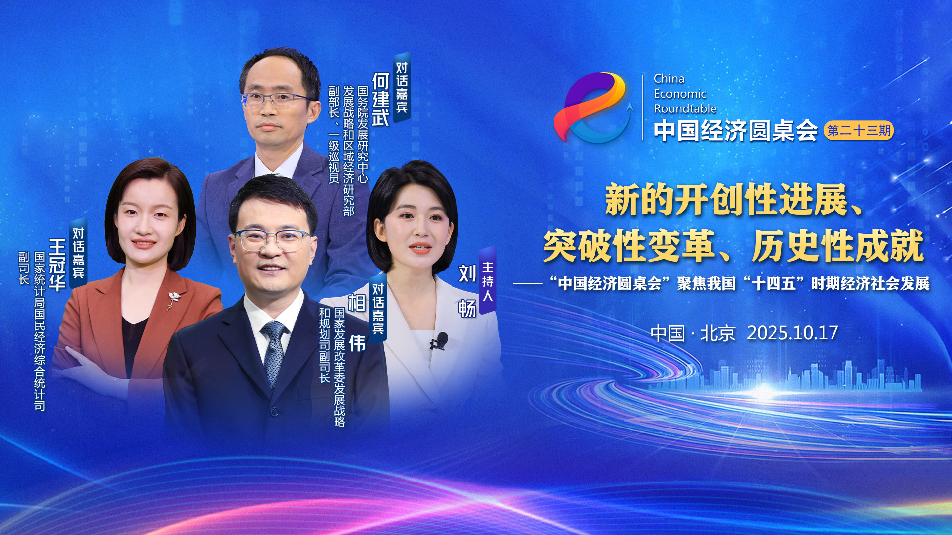 新華社推出第二十三期”中國經濟圓桌會“