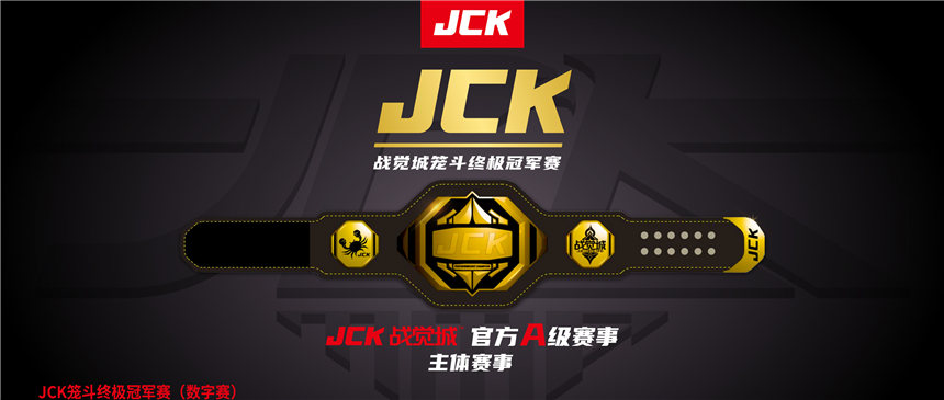 JCK戰覺城籠斗終極冠軍賽