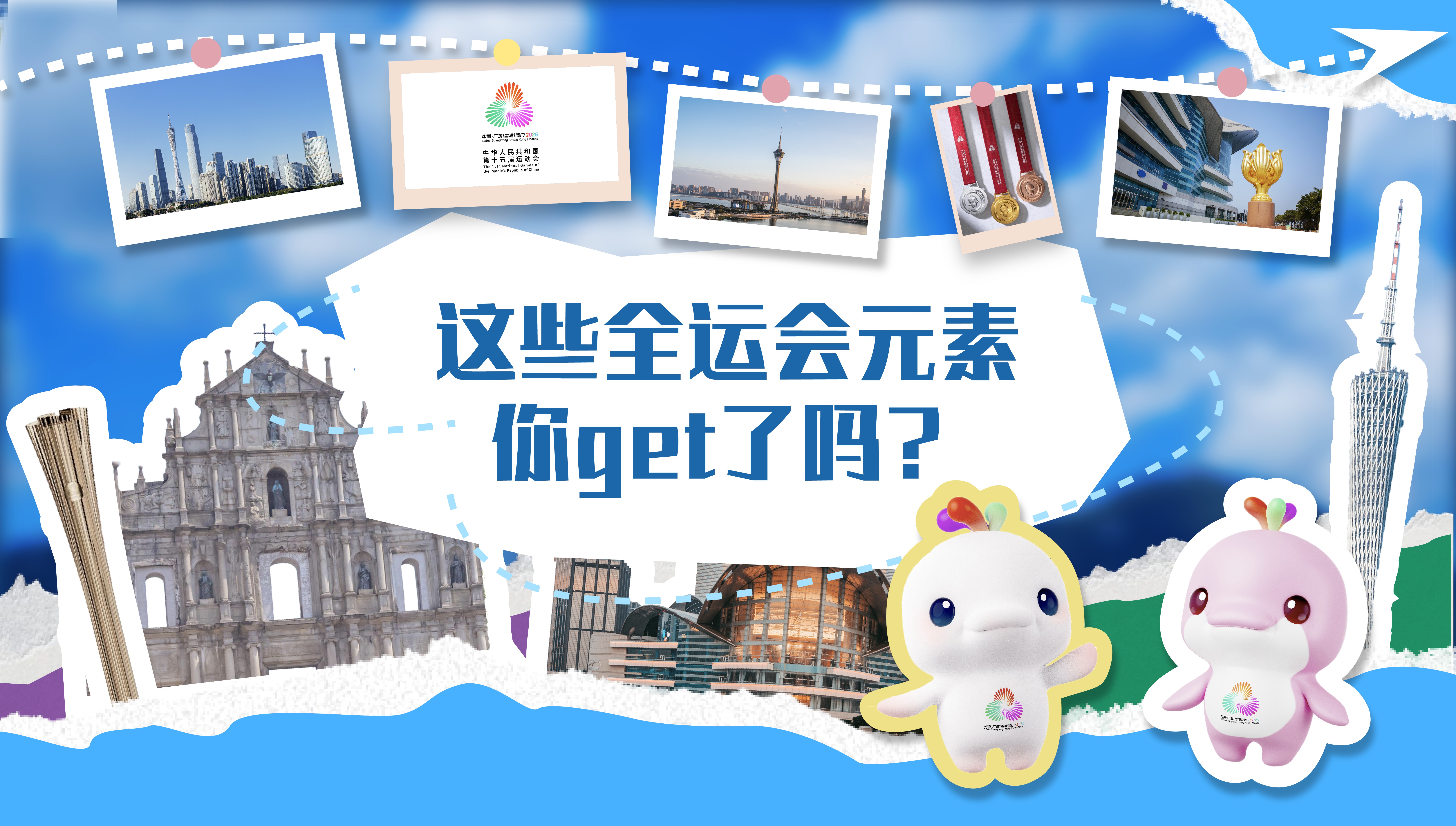 這些全運會元素你get了嗎？