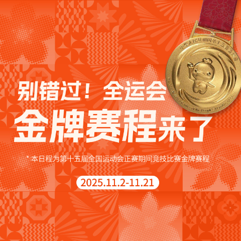 別錯過！這屆全運會金牌賽程來了