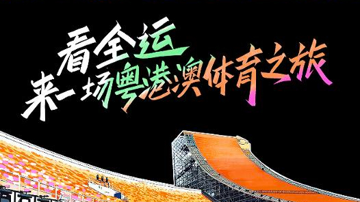 全運Vlog | 看全運，來一場粵港澳體育之旅