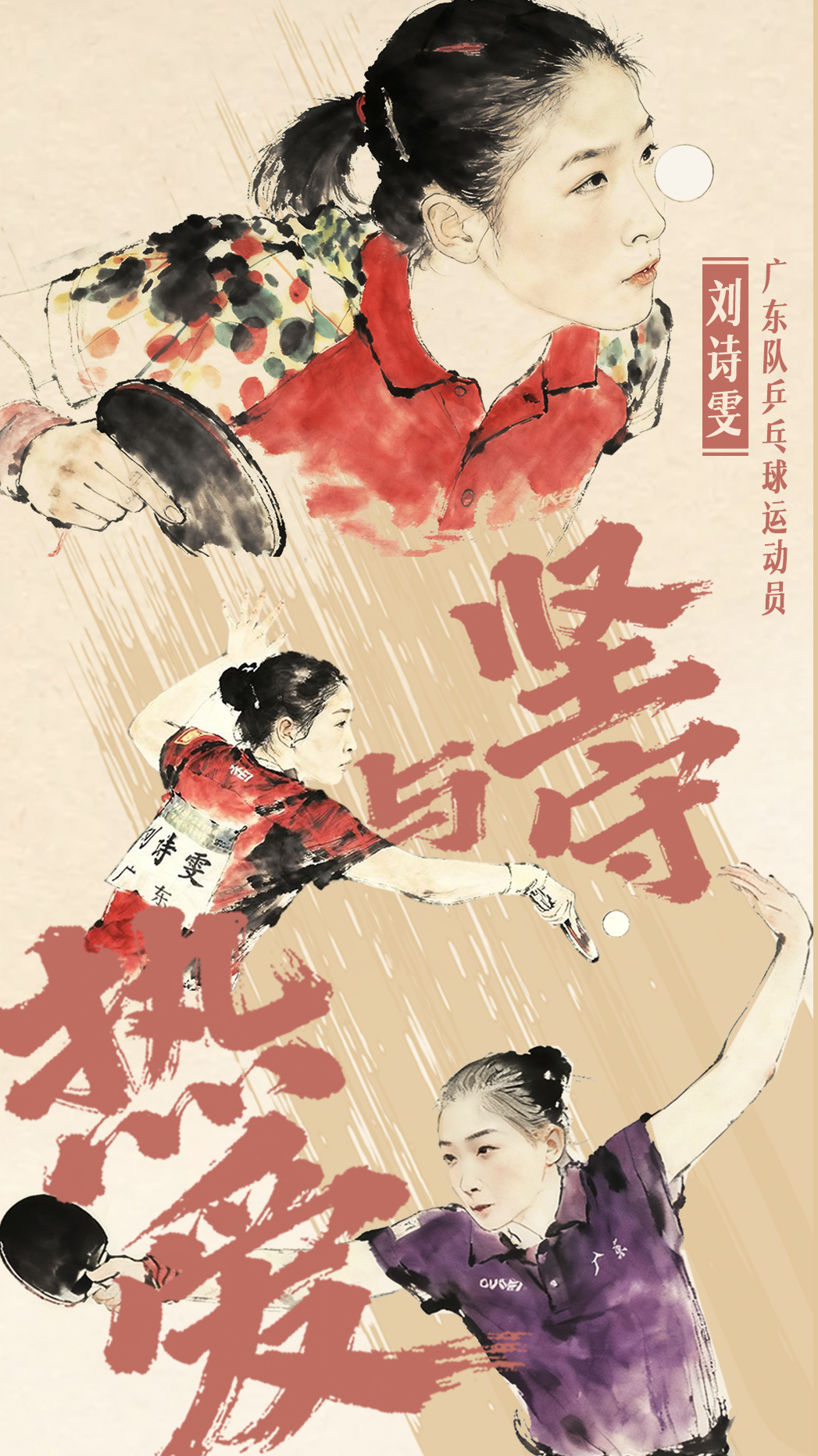 劉詩雯：寶刀未老，只因堅守與熱愛