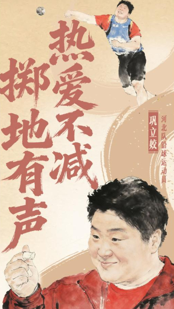 熱愛不減 擲地有聲！致敬鞏立姣