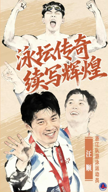 汪順：泳壇傳奇，續寫輝煌