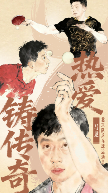 熱愛鑄傳奇——致敬“六邊形戰士”馬龍