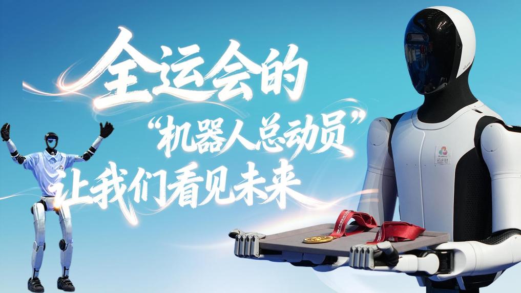 全運會的"機器人總動員"，讓我們看見未來