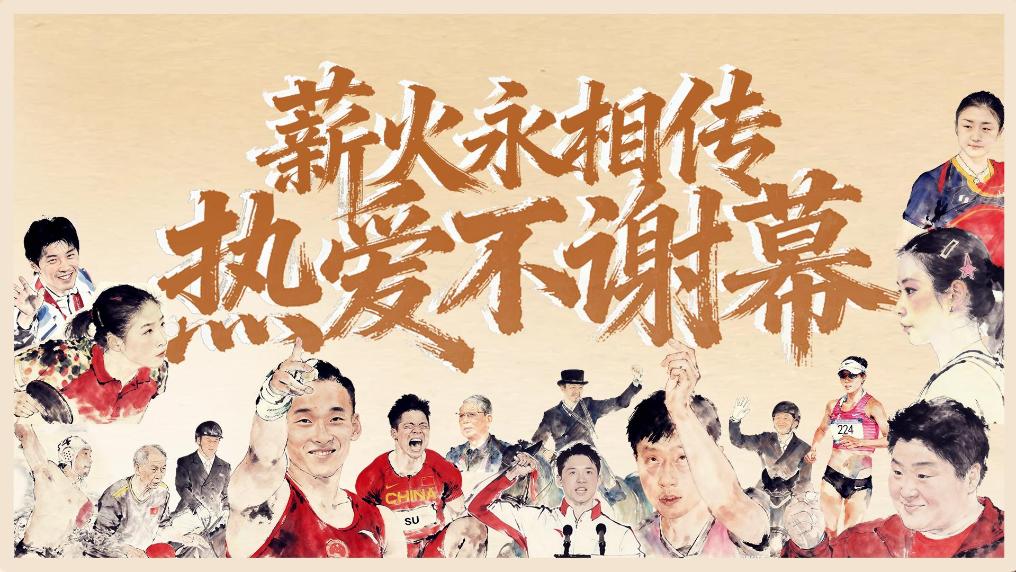 薪火永相傳 熱愛不謝幕