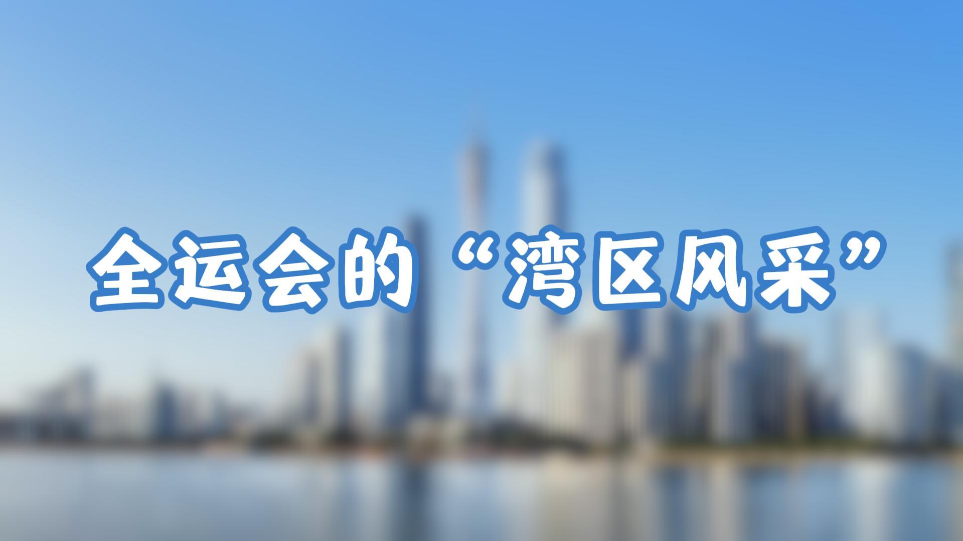 全運會的“灣區風采”