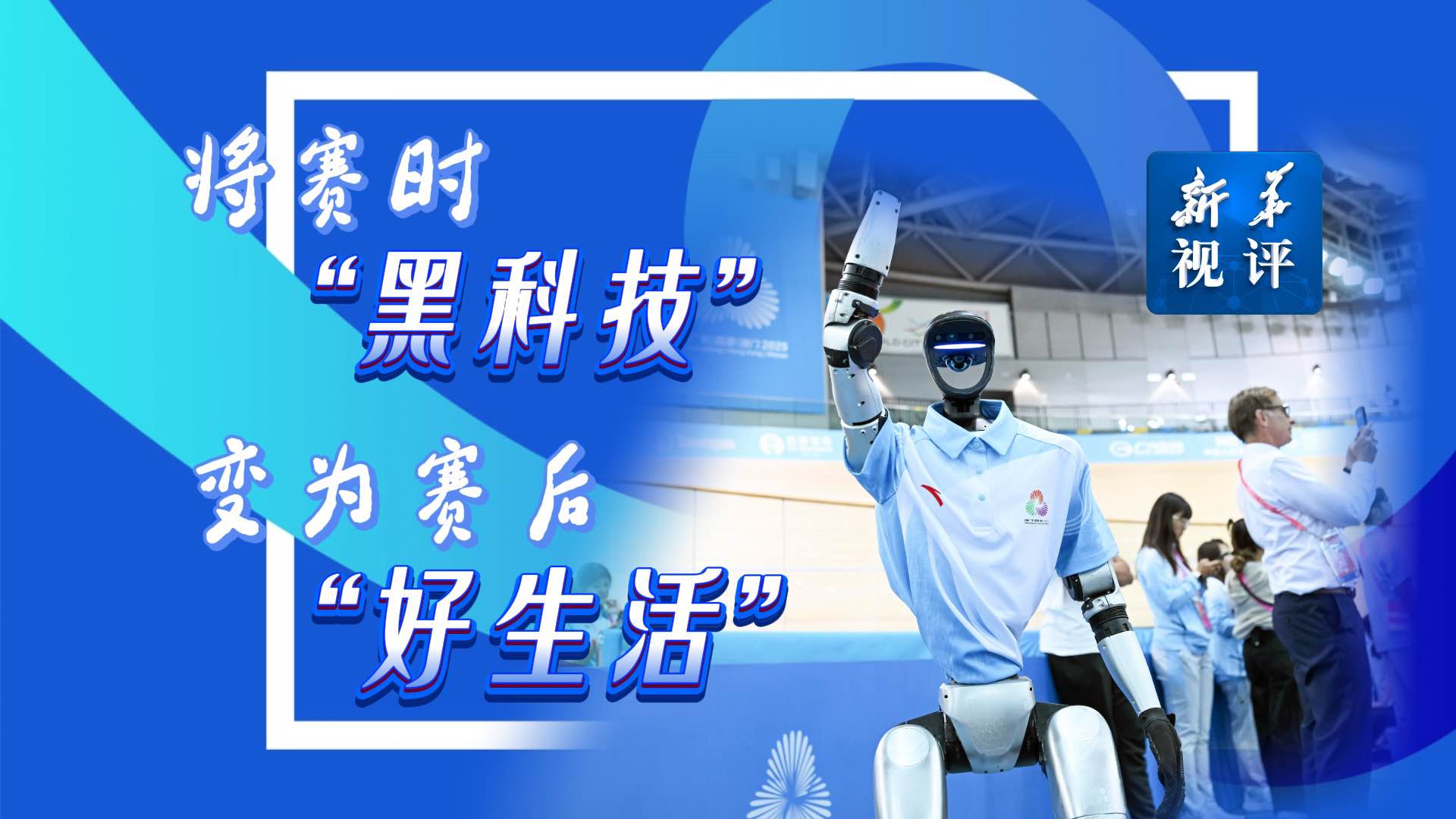 新華視評丨將賽時“黑科技”變為賽后“好生活”