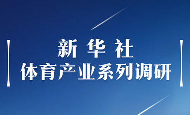 體育產業調研系列稿之二：中國體育產業的頭號王牌軍，還得看它！——中國體育用品制造業觀察