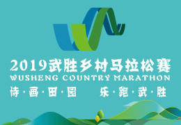 2019武勝鄉村馬拉松賽啟動報名，五月二日開跑