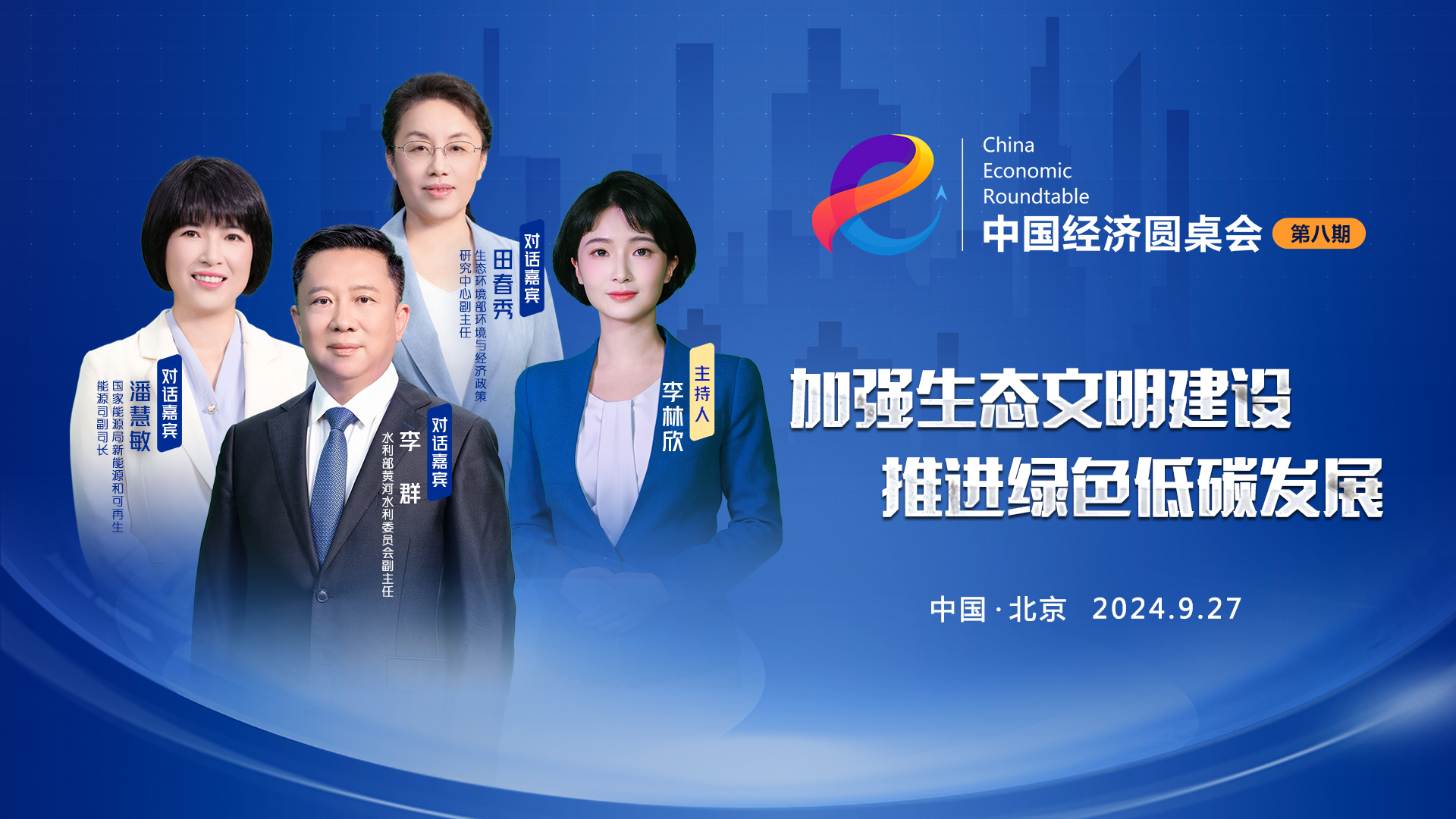 加強生態文明建設，推進綠色低碳發展