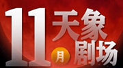 11月“天象劇場”上新，“紅月亮”最值得期待