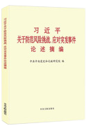 習近平關于防范風險挑戰、應對突發事件論述摘編