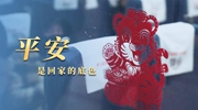 采訪札記：特別的春運里，平安是回家的底色
