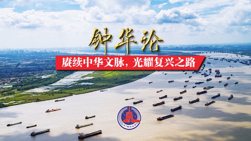 鐘華論：賡續中華文脈，光耀復興之路