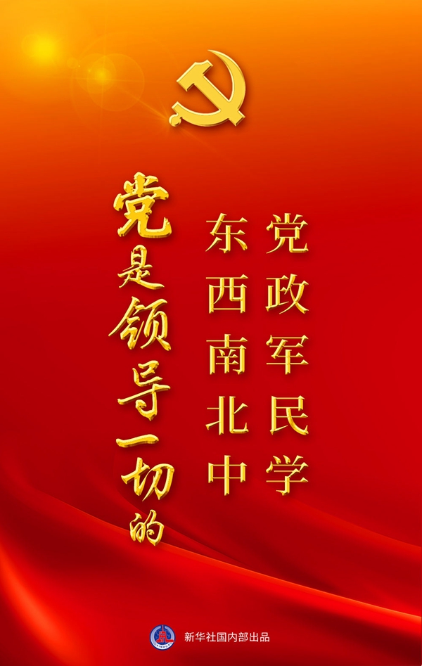 “十個明確”彰顯馬克思主義中國化新飛躍述評之一： “黨政軍民學，東西南北中，黨是領導一切的”
