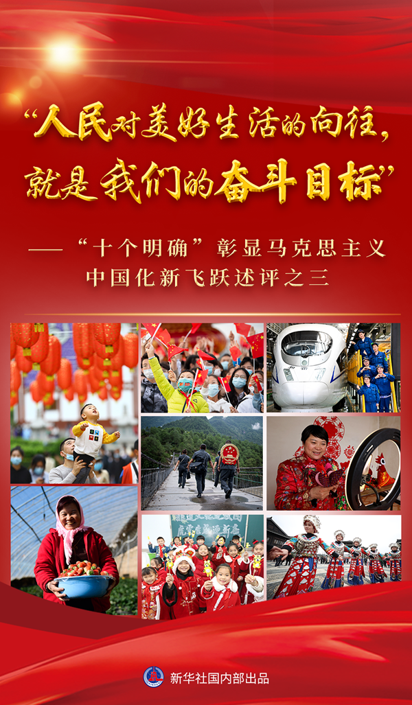 “十個明確”彰顯馬克思主義中國化新飛躍述評之三： “人民對美好生活的向往，就是我們的奮斗目標”