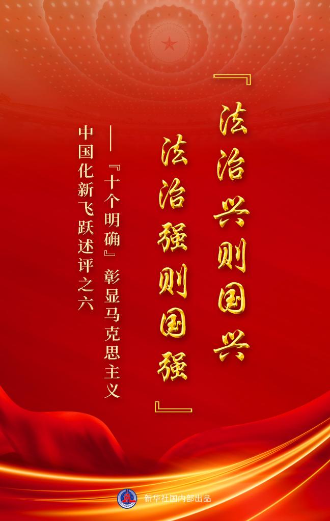 “十個明確”彰顯馬克思主義中國化新飛躍述評之六： “法治興則國興，法治強則國強”