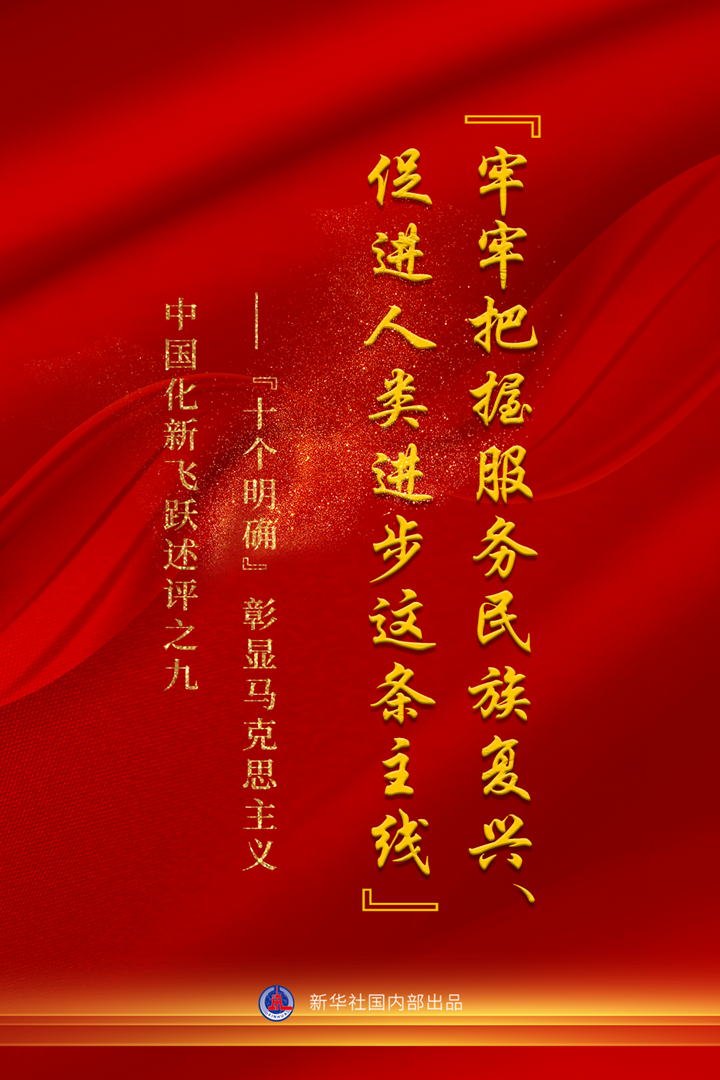 “十個明確”彰顯馬克思主義中國化新飛躍述評之九： “牢牢把握服務民族復興、促進人類進步這條主線”