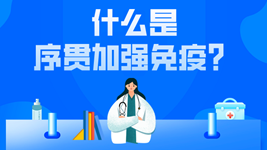 有關序貫免疫的這五個疑惑，專家都說清楚了