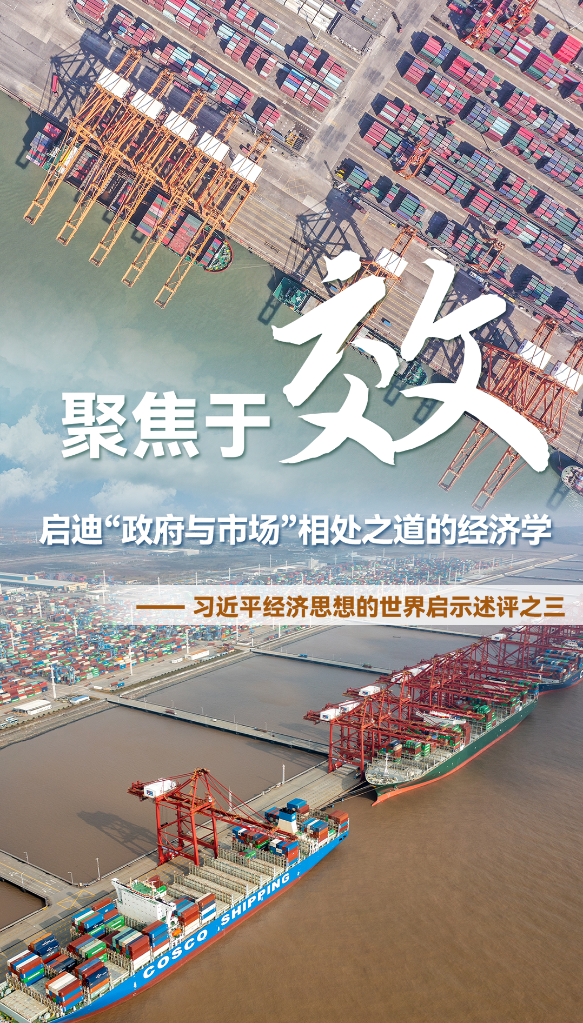 聚焦于“效”，啟迪“政府與市場”相處之道的經濟學