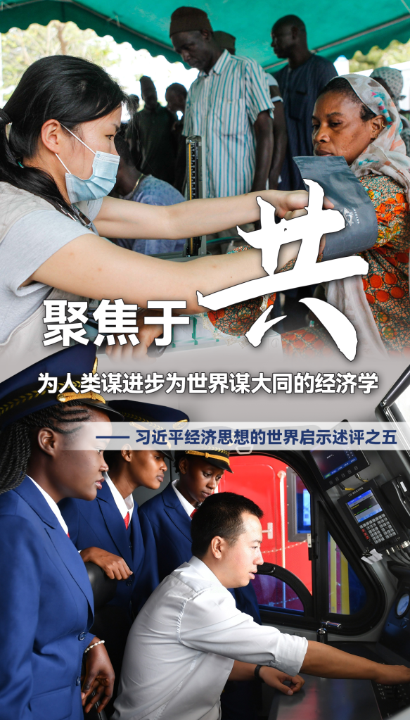 聚焦于“共”，為人類謀進步為世界謀大同的經濟學