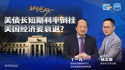 美債長短期利率倒掛 美國經濟要衰退？