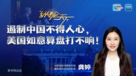 遏制中國不得人心，美國如意算盤打不響！