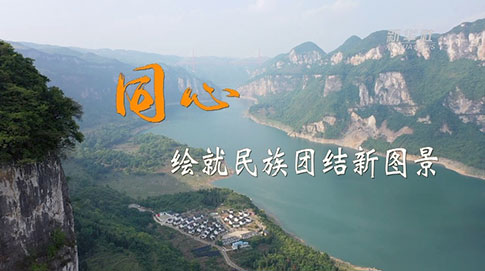 二十大時光｜同心，繪就民族團結新圖景
