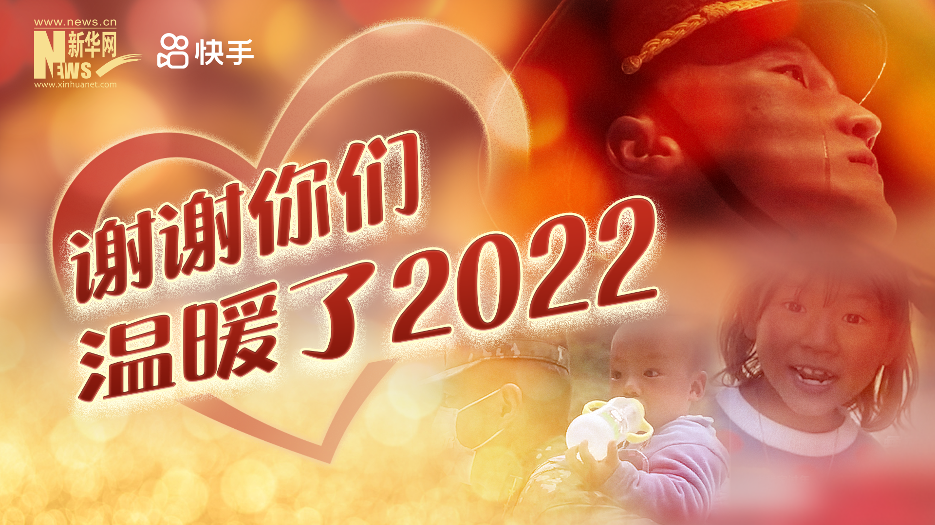 謝謝你們，溫暖了2022