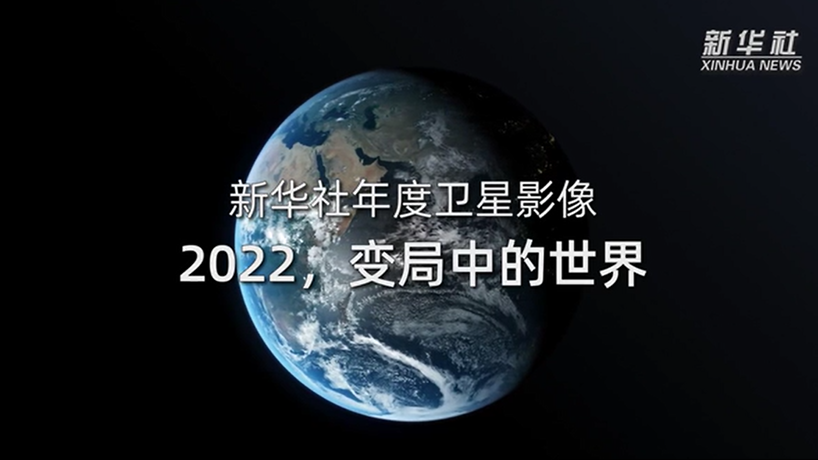 衛星影像：2022，變局中的世界
