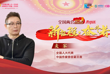 麥家：文學，為講好中國故事貢獻力量