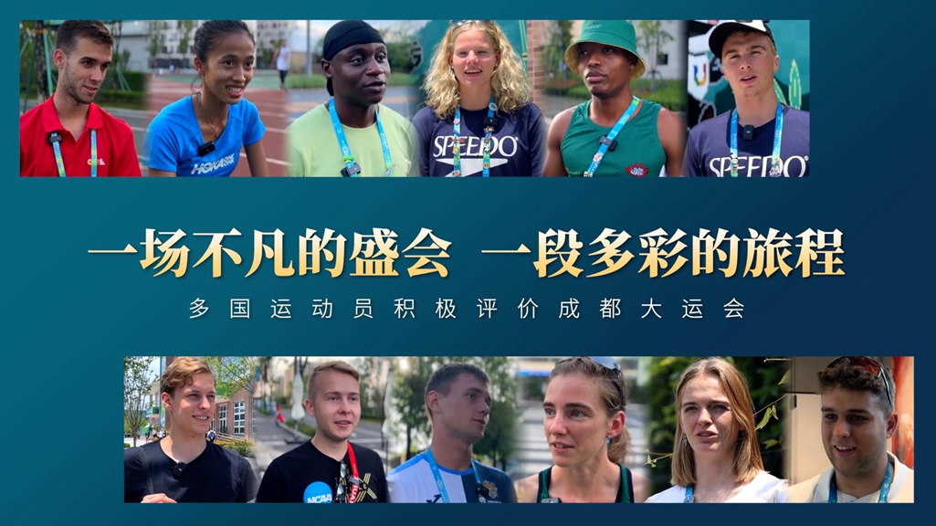 一場不凡的盛會，一段多彩的旅程——多國運動員積極評價成都大運會