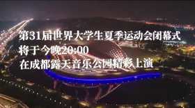 今晚，閉幕！這些亮點為你揭秘！