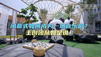閉幕式如何成為一場音樂??？主創團隊如是說！