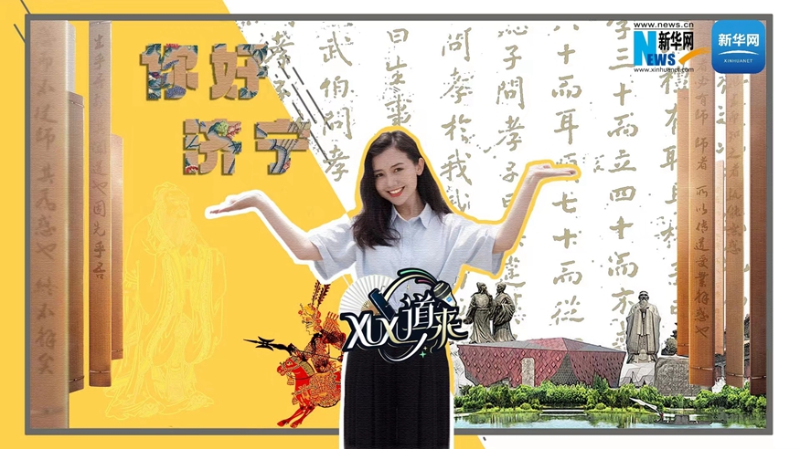 XuXu道來丨你好，濟寧！