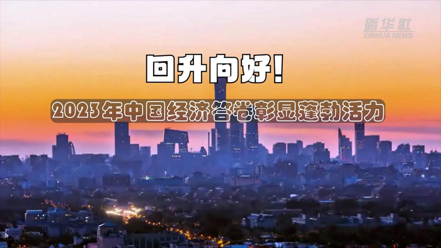 回升向好！2023年中國經濟答卷彰顯蓬勃活力
