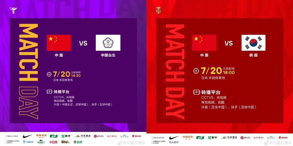 今天，看中國男女足出戰東亞杯