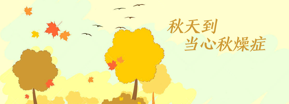 【新華微視評】秋天到，當心“秋燥癥”