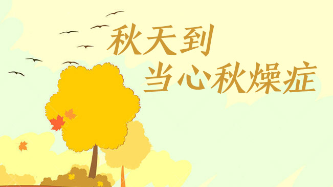 秋天到，當心“秋燥癥”
