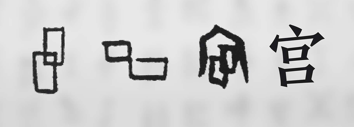 【新華微視評】“宀”下為何有“豕”呢？