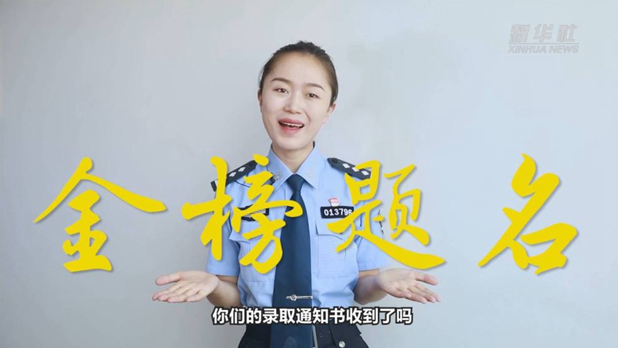 警花勝男說防范：小心！這些錄取通知書背后有“坑”