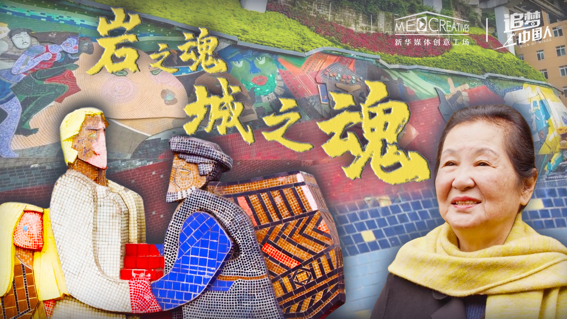 追夢中國人|巖之魂，城之魂